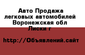 Авто Продажа легковых автомобилей. Воронежская обл.,Лиски г.